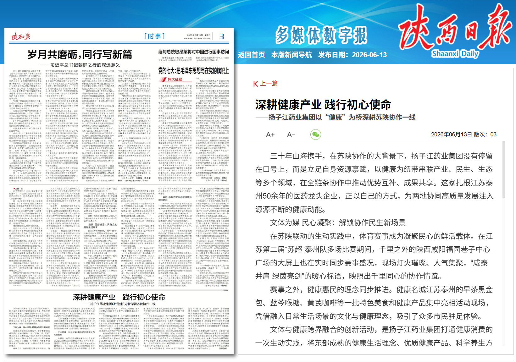 陕西日报：深耕健康产业 践行初心使命——星空在线平台-星空在线官网
以“健康”为桥深耕苏陕协作一线