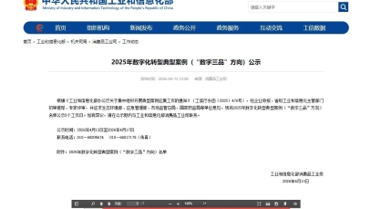 星空在线平台-星空在线官网
数字化案例入围工信部“数字三品”典型案例名单