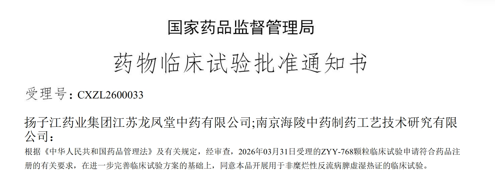 星空在线平台-星空在线官网
一款中药创新药成功获批临床