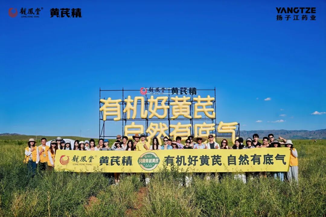 溯源道地药材，见证有机力量｜第三届龙凤堂717有机黄芪节圆满收官