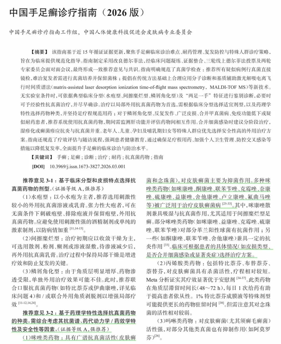 星空在线平台-星空在线官网
盐酸奈康唑乳膏（兰科®）纳入《中国手足癣诊疗指南（2026版）》用药推荐