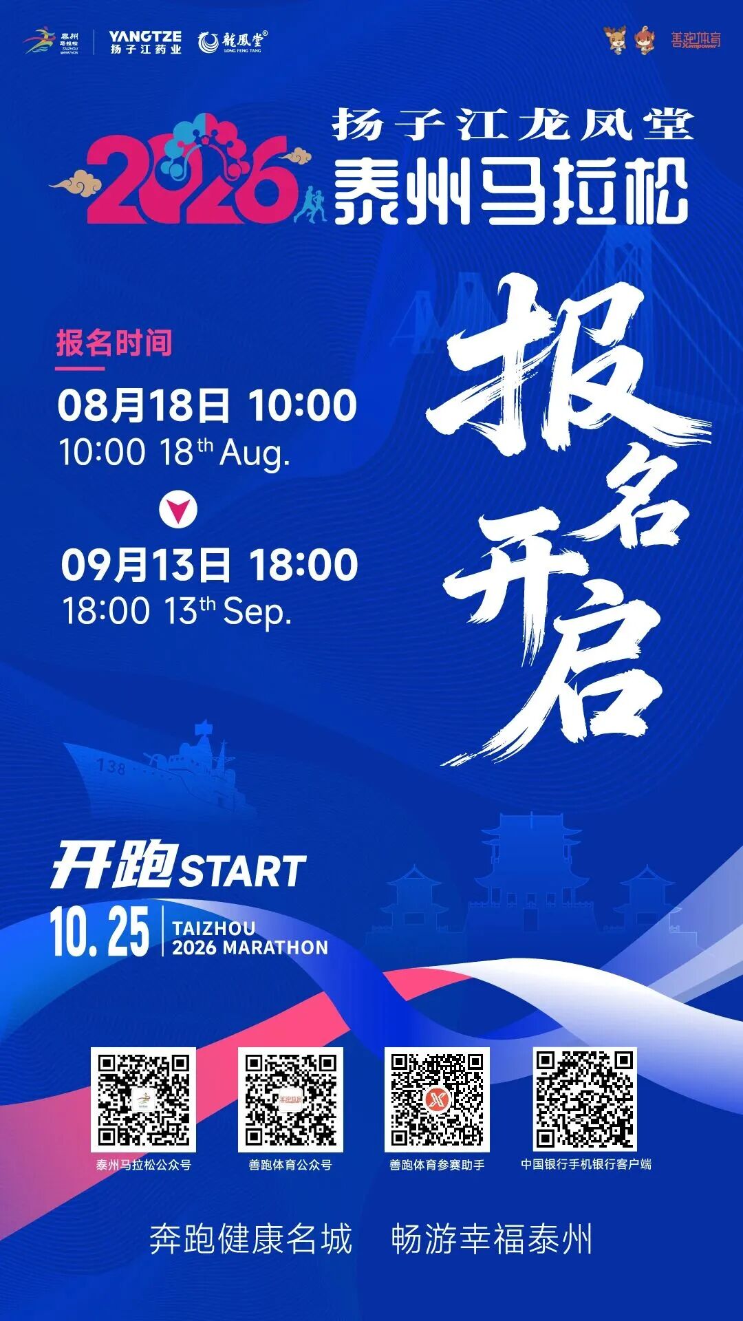 四载相伴，燃动凤城｜2026扬子江龙凤堂泰州马拉松报名正式启动